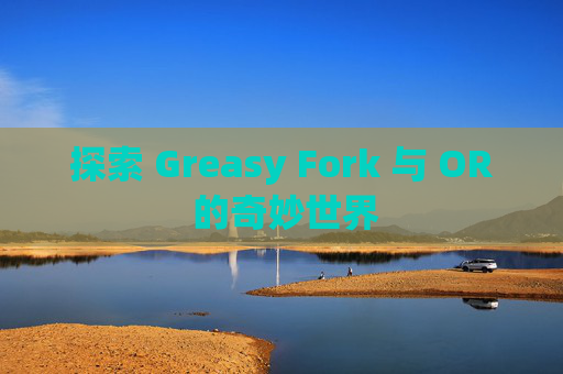 探索 Greasy Fork 与 OR 的奇妙世界