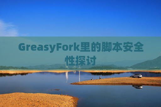 GreasyFork里的脚本安全性探讨